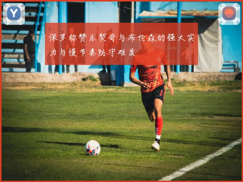 保罗称赞东契奇与布伦森的强大实力与慢节奏防守难度