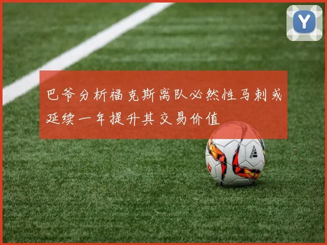 巴爷分析福克斯离队必然性马刺或延续一年提升其交易价值