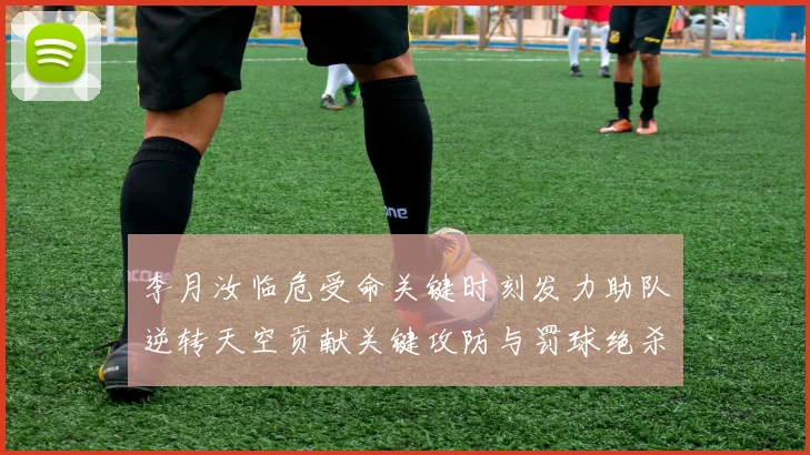 李月汝临危受命关键时刻发力助队逆转天空贡献关键攻防与罚球绝杀