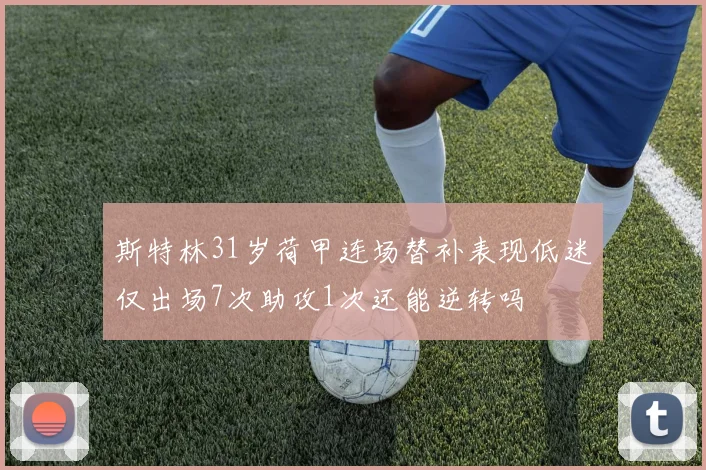 斯特林31岁荷甲连场替补表现低迷仅出场7次助攻1次还能逆转吗