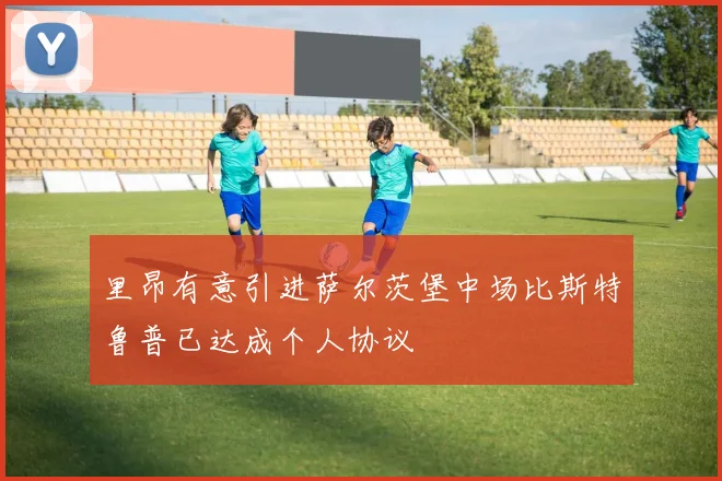 里昂有意引进萨尔茨堡中场比斯特鲁普已达成个人协议